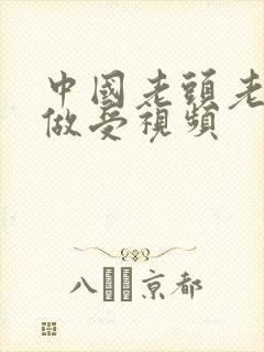 中国老头老太婆做受视频