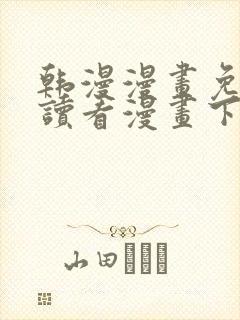 韩漫漫画免费阅读看漫画下拉双男