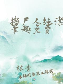 捞尸人纯洁小龙笔趣免费
