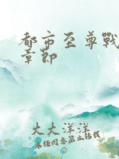 都市至尊战神新章节