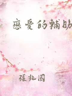 恋爱的辅助器
