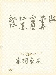 证件电子版扫描件怎么弄