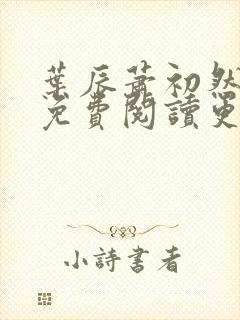 叶辰萧初然全文免费阅读更新最快