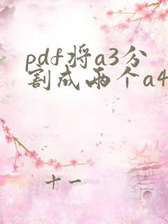 pdf将a3分割成两个a4