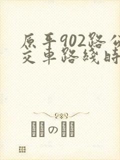 原平902路公交车路线时间表