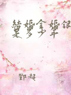 结婚金婚银婚各是多少年