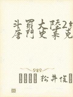 斗罗大陆2绝世唐门史莱克学院