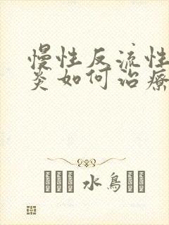 慢性反流性食道炎如何治疗