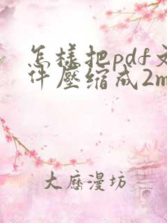 怎样把pdf文件压缩成2m大小