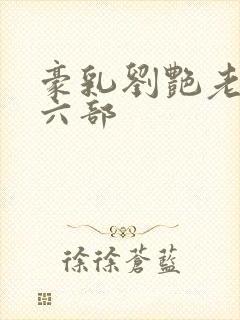 豪乳刘艳老师第六部
