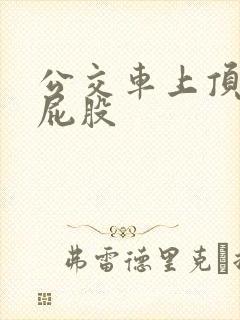 公交车上顶女生屁股