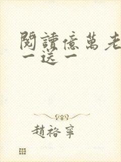 阅读亿万老婆买一送一
