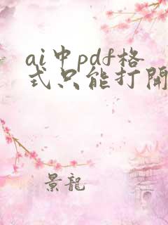 ai中pdf格式只能打开一页
