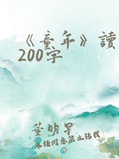 《童年》读后感200字
