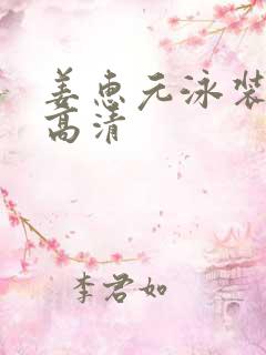 姜惠元泳装照片高清