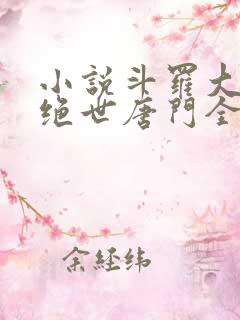 小说斗罗大陆2绝世唐门全文免费
