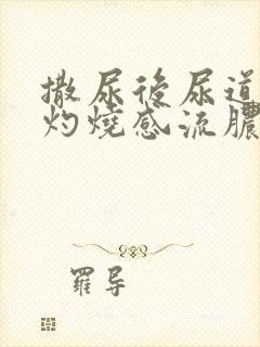 撒尿后尿道口有灼烧感流脓