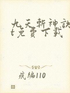 九天斩神诀txt免费下载