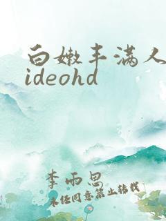 白嫩丰满人妻videohd