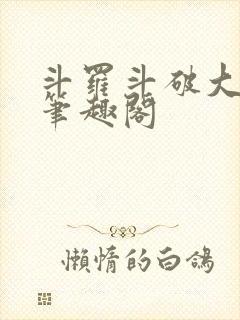 斗罗斗破大合集笔趣阁