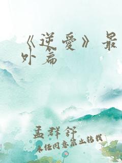 《逆爱》最新番外篇