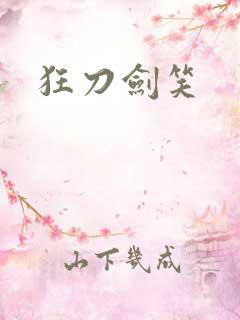 狂刀剑笑