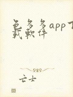 色多多app下载软件