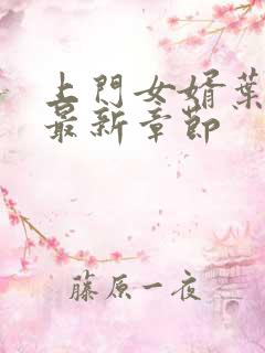 上门女婿叶辰 最新章节