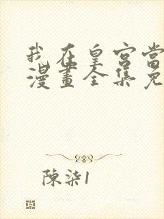 我在皇宫当巨巨漫画全集免费