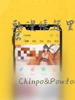 韩漫帐篷里的秘密