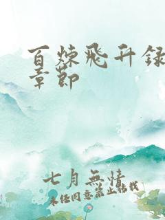 百炼飞升录最新章节