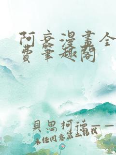 阿衰漫画全集免费笔趣阁