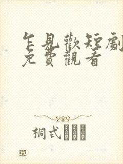 乍见欢短剧全集免费观看