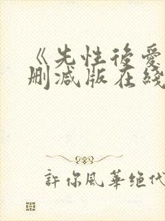 《先性后爱》无删减版在线播放