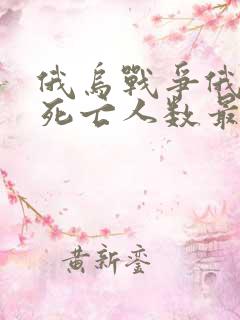 俄乌战争俄罗斯死亡人数最新消息
