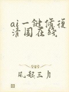 ai一键修复高清图在线