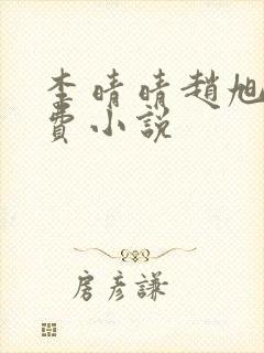 李晴晴赵旭的免费小说