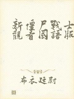 新僵尸战士在线观看国语版免费