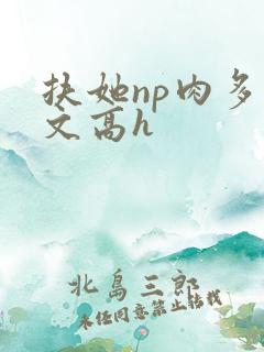 扶她np肉多荤文高h