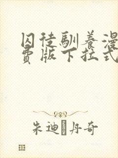 囚徒驯养漫画免费版下拉式土豪漫画