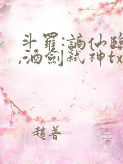 斗罗:谪仙临尘,酒剑弑神txt全本