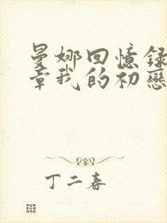 曼娜回忆录第一章我的初恋