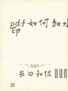 pdf如何加水印