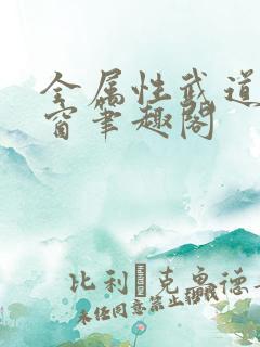 全属性武道无弹窗笔趣阁