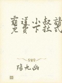 霸道小叔请轻撩免费下拉式