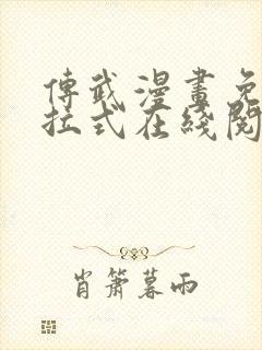 传武漫画免费下拉式在线阅读观看