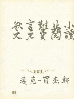 欲言难止小说全文免费阅读无弹窗