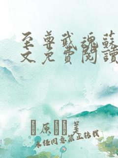 至尊武魂苏莫全文免费阅读小说