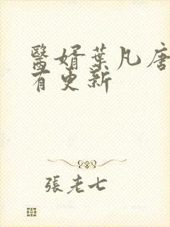 医婿叶凡唐若雪有更新