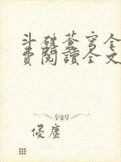 斗破苍穹全文免费阅读全文